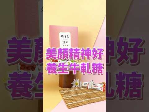 這個牛軋糖竟然能「美顏精神好」✨軟糯好吃不黏牙，吃一口幸福在嘴裡化開～#賴時真 #漢方 #牛軋糖 #養生糖 #漢方茶 #牛軋糖禮盒 #中秋禮盒 #禮盒 #中秋節