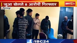 Bilaspur News : Birthday की आड़ में जुआ | होटल में Police का छापा, 8 आरोपी गिरफ्तार