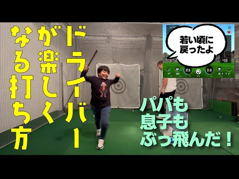 息子と一緒にクラブを回したら飛距離が若い頃に戻りました！