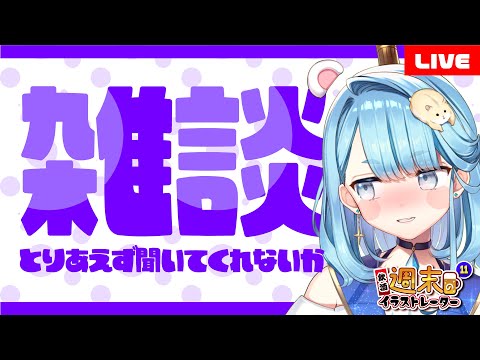 【 #飲酒 定期配信 】新人VTuberオーディションの経過や雑談などをする週末のイラストレーター１１｜質問回答やマシュマロ雑談【 泥酔プロイラストレーター系Vtuber 】