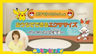 【ポケモン公式】ポケモンといっしょ！おうちでできるエクササイズ ～フィットネス初級編～ －ポケモン Kids TV