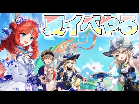 【#原神】メンテナンス明けたから夏イベやるぞ!!【黒須透利】