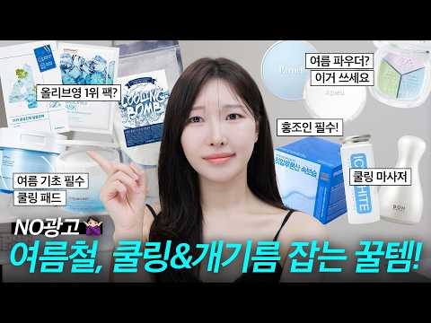 cc) 여름철필수‼️홍조,열감,진정되는 쿨링템 전부비교🧊쿨링패드,모델링팩,쿨링마스크팩 (스킨케어추천템)ㅣ아랑