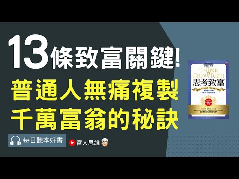 13條致富關鍵 普通人無痛複製千萬富翁的秘訣｜ 股票 股市｜個人財富累積｜投資｜賺錢｜富人思維｜企業家｜電子書 聽書 听书｜#財務自由 #財富自由 #個人成長 #富人思維 #經濟運作 #思考致富