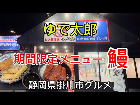 【ゆで太郎】期間限定　満腹1尾うな丼セット