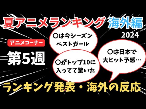 【2024夏アニメランキング】圏外アニメが次々とランクイン！？首位から陥落したロシデレは返り咲けるのか注目の第5週目【ANIME CORNER】