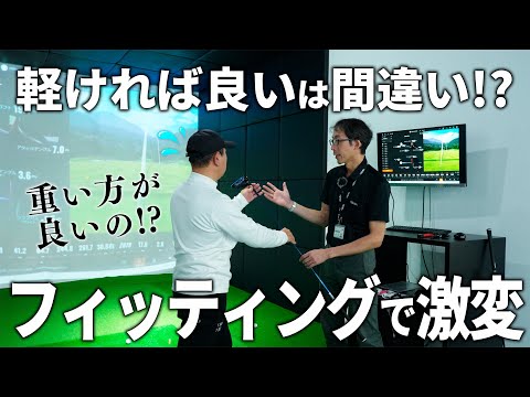 【激変】シャフトは重い方が安定する!?本間ゴルフのトータルフィッティングで最適なドライバーが見つかる！【Total Fitting Plaza 用賀】