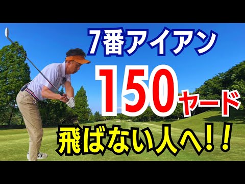 【50代60代のアイアン】7番アイアンで150ヤード飛ばない原因と飛ばす方法をティーチングプロのスギプロが解説します