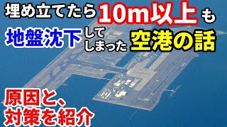 【飛行機のイロハ51】なぜ関西国際空港は、大きな地盤沈下が発生したのか？その対策を紹介します。