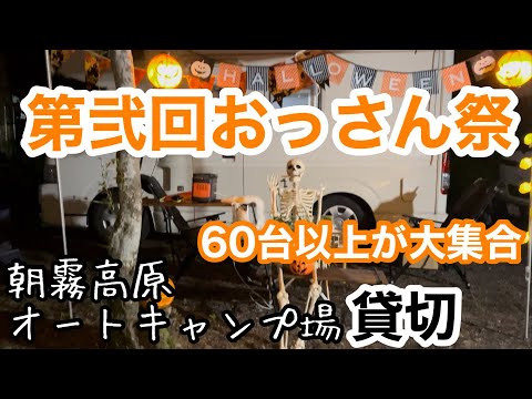 【キャンピングカーイベント2023】キャンプ場貸切で総台数60台以上？キャンピングカー大集合！