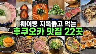 후쿠오카 맛집 폭격 들어간다 🚀 후쿠오카 여행 때 경험한 맛집 22곳 전격 공개!