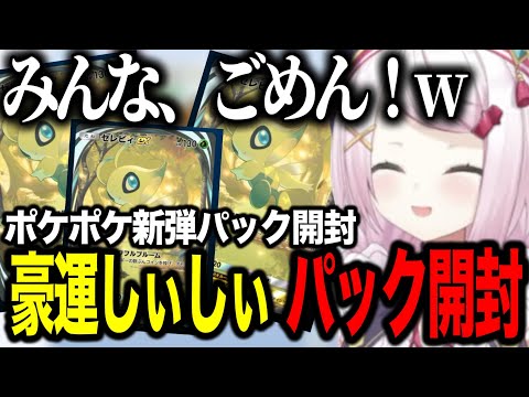 【ポケポケ】幻のいる島パック開封で豪運をみせるしぃしぃ【にじさんじ切り抜き/椎名唯華】