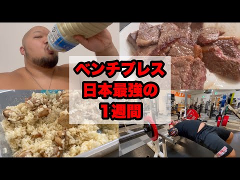 【大会8週間前】ベンチプレス400KGの男の1週間ルーティン【VLOG】