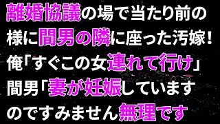 【修羅場】離婚協議の場で当たり前の様に間男の隣に座った汚嫁！俺「すぐこの女連れて行け」間男「妻が妊娠していますのですみません無理です」八方ふさがりの汚嫁は…