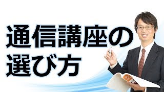 通信講座の選び方