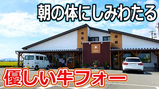 【福井のグルメ】 朝の体にスッとなじむ、牛肉のフォーがめちゃウマだった！　越麵屋　フォー　モーニング　ベトナム料理　福井市　北陸グルメ　福井グルメ