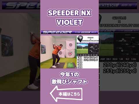 [SPEEDER NX VIOLET]話題の新作シャフトを早速レビューしてみた結果、今年1のシャフトが誕生してた！ #ゴルフ #golf #テーラーメイド #アイアンショット #アイアン #ラウンド