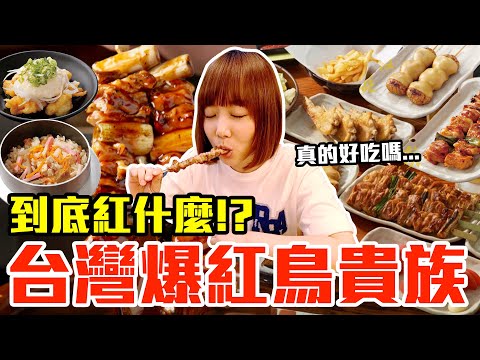 【到底紅什麼#3】最近爆紅的台灣鳥貴族！一人吃爆千元真的好吃嗎！？