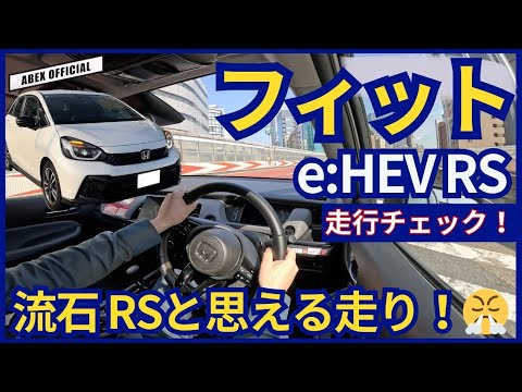 走りのRSは伊達じゃない！？🤔　フィット e：HEV RS 走行チェック！