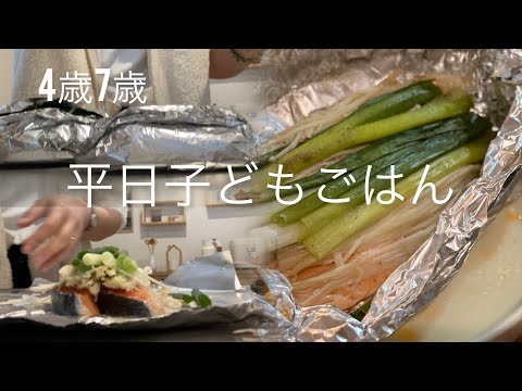 【4歳7歳の晩ごはん🍚】鮭のホイル焼き。今日は包丁まな板使いません。時短。