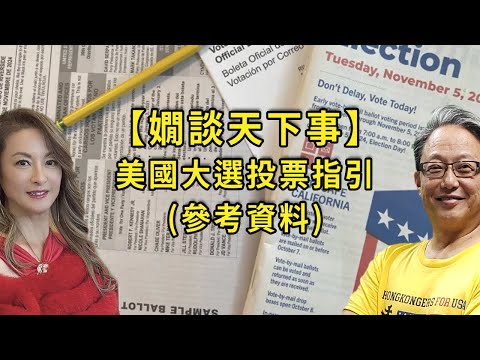 【嫺談天下事】美國大選投票指引 (參考資料)