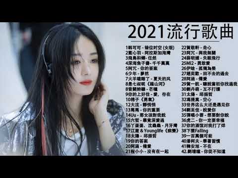 #流行歌曲2021 ! 2021最新歌曲2021好听的流行歌曲 @2021年 最hits最   热爱105°C的你 , 少年   夢然 , 错位时空 女版 飛鳥和蟬  任然 , 千千萬萬