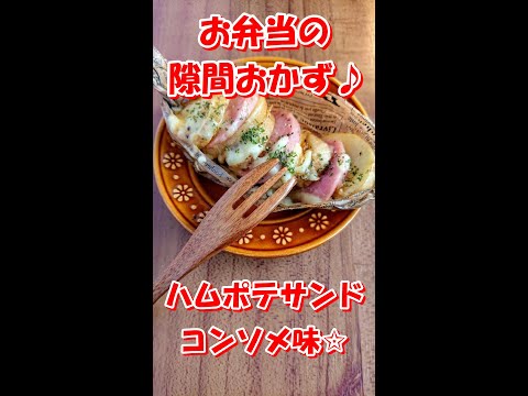 【お弁当のすきまおかず ♪ 】ジャーマン風！チンしてトースターで焼くだけ！【ハムポテサンド☆コンソメ味】