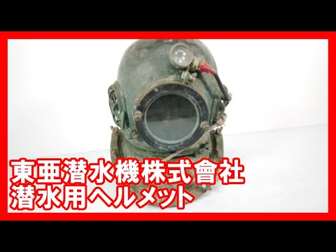 東亜潜水機株式會社 潜水用ヘルメットを高く売りたい方必見【買取】