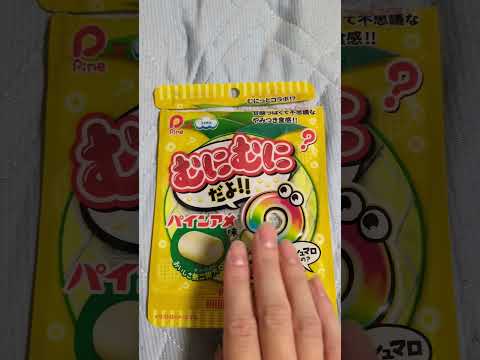 むにむにだよ！！パインアメ味　マシュマロなの？グミなの？不思議な食感