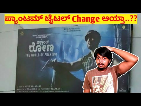 Phantom Title Change ಆಯ್ತಾ...??? |  Clarification | Kichcha Sudeep |