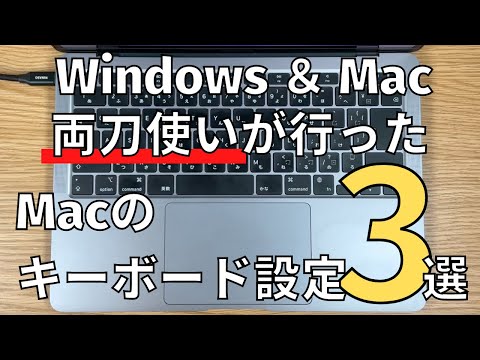 【Mac】仕事でWindowsを使っている私が行っている、MacをWindowsに合わせるためのキーボード設定3選