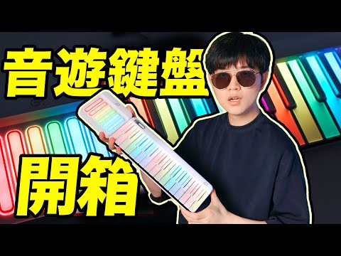 【小拉】開箱一個能玩音遊的鍵盤..能玩音遊的"鋼琴"？| LKs