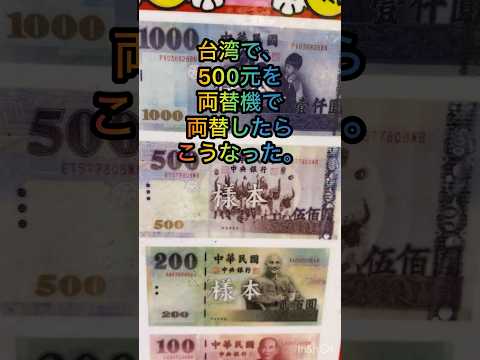 【これはひどい】台湾のゲーセン両替機で500元を両替したら､､､