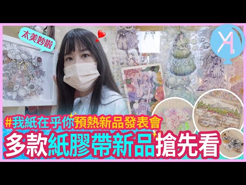 【2022我紙在乎你】展前預熱新品發表會🧚🏻‍♀設計師精美紙膠帶搶先看🪄｜文具人生｜Vlog｜YA diary