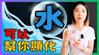 💧人體70%都是水💧但是你知道如何用水來幫助你顯化嗎? 🤩 | 吸引力法則 | 水能量