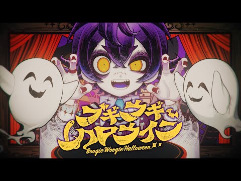 【オリジナルソング】ブギウギハロウィン-Boogie Woogie Halloween-【FAKE TYPE.×瀬兎一也】