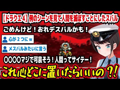 【ドラクエ4】例のシーンを見て人間を滅ぼすことにしたスバル ごめんけど!おれデスバルかも! 〇〇〇〇マジで可哀そう!人間ってサイテー! これ心どこに置いたらいいの?!【ホロライブ/大空スバル】