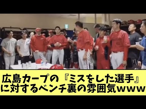 広島カープの『ミスをした選手』に対するベンチ裏の雰囲気ｗｗｗ　野球