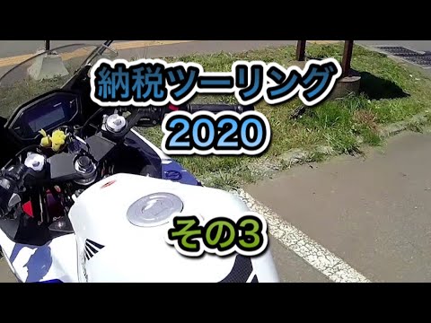 納税ツーリング2020 その3