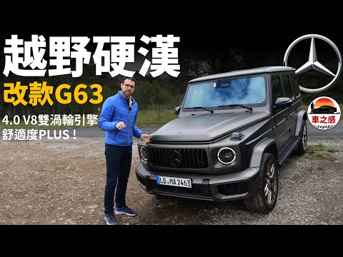 越野硬漢大升級！試駕全新改款Benz G63：風噪減少系統更流暢，還有越野黑科技