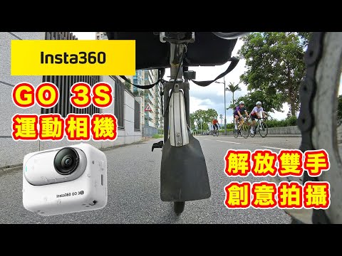 【Insta360 GO 3S 單車拍片實測】運動&日常記錄神器 | 升級拍攝 4K 影片| 解放雙手 發揮創意| 間隔錄影超方便 | 支持 Apple Find My 功能