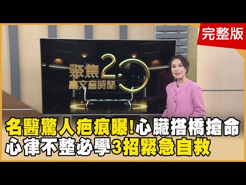 心臟3血管堵塞竟無症狀？！婦產科名醫生死關頭！ 心搏過速恐致命！救護車抵達前學三招緊急自救！ 背部先飄大嬸味？快學「衣架操」擺脫虎背熊腰！【聚焦2.0】第552集