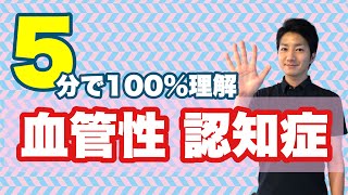 【いまさら聞けない】血管性 認知症 たった5分で完全理解