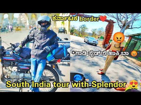 ಪೊಲೀಸ್ ಹತ್ರ ತಗಲಾಕೊಂಡ್ವಿ ಗುರು 🥲| South india tour with splendor | ಕರ್ನಾಟಕ ಬಾರ್ಡರ್ ಹೀಗಿದೆ ನೋಡಿ |