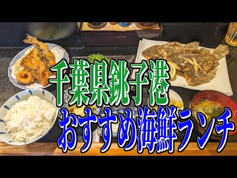 銚子港の新鮮な魚たち！地元住民イチオシの千葉県銚子港、おすすめ海鮮ランチ！【千葉グルメ旅】