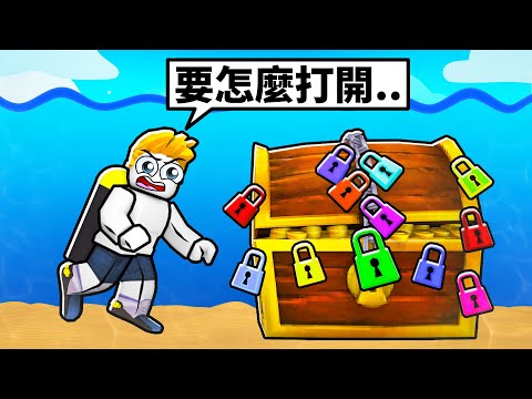 我能成功打開這個祕密寶箱嗎！？【 12 locks 3 around the world】