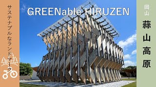 【蒜山高原・GREENable HIRUZEN】岡山・蒜山高原のサステナブルな新ランドマーク