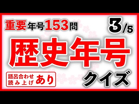 歴史年号クイズ Part3　語呂読みあり　　中学受験/社会/歴史/自宅学習/聞き流し/暗記/語呂合わせ読み上げあり