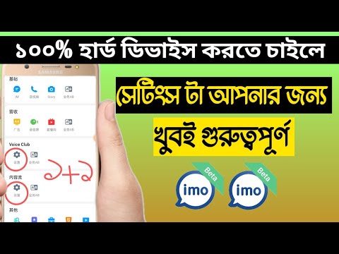 ইমো ১০০% হার্ড ডিভাইস করতে চাইলে এই সেটিংস টা আপনার জন্য খুবই গুরুত্বপূর্ণ | ইমো আলফা