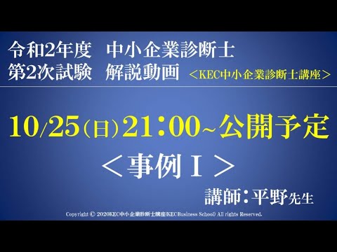 令和２年度中小企業診断士第2次試験　事例Ⅰ　解説動画　講師：平野